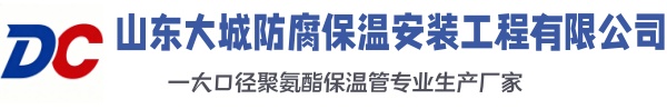 卫东大城防腐保温安装工程有限公司